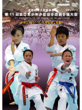 第11回全日本少年少女空手道選手権大会［5.6年生版 形編］(DVD)
