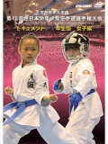 第12回全日本少年少女空手道選手権大会［1年生女子編］(DVD)
