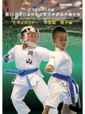 第12回全日本少年少女空手道選手権大会［1年生男子編］(DVD)