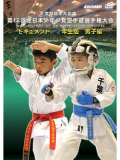 第12回全日本少年少女空手道選手権大会［2年生男子編］(DVD)