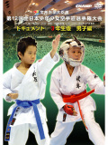 第12回全日本少年少女空手道選手権大会［3年生男子編］(DVD)