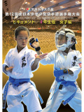 第12回全日本少年少女空手道選手権大会［4年生女子編］(DVD)