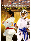 第12回全日本少年少女空手道選手権大会［5年生女子編］(DVD)