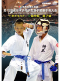 第12回全日本少年少女空手道選手権大会［5年生男子編］(DVD)