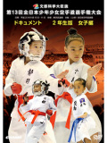 第13回全日本少年少女空手道選手権大会［2年生女子編］(DVD)