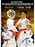 第13回全日本少年少女空手道選手権大会［5年生女子編］(DVD)