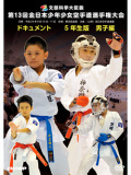 第13回全日本少年少女空手道選手権大会［5年生男子編］(DVD)