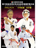 第13回全日本少年少女空手道選手権大会［6年生女子編］(DVD)