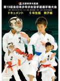 第13回全日本少年少女空手道選手権大会［6年生男子編］(DVD)