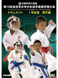 第14回全日本少年少女空手道選手権大会［1年生男子編］(DVD)