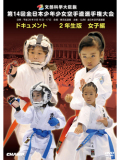 第14回全日本少年少女空手道選手権大会［2年生女子編］(DVD)