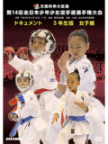 第14回全日本少年少女空手道選手権大会［3年生女子編］(DVD)