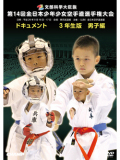 第14回全日本少年少女空手道選手権大会［3年生男子編］(DVD)