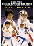 第14回全日本少年少女空手道選手権大会［4年生女子編］(DVD)