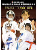 第14回全日本少年少女空手道選手権大会［5年生女子編］(DVD)
