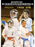 第14回全日本少年少女空手道選手権大会［6年生女子編］(DVD)