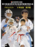 第14回全日本少年少女空手道選手権大会［6年生男子編］(DVD)