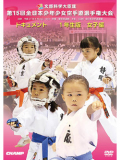 第15回全日本少年少女空手道選手権大会［1年生女子編］(DVD)