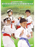第15回全日本少年少女空手道選手権大会［1年生男子編］(DVD)