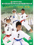 第15回全日本少年少女空手道選手権大会［2年生男子編］(DVD)