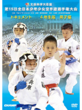 第15回全日本少年少女空手道選手権大会［4年生男子編］(DVD)