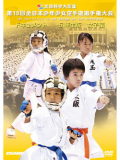 第15回全日本少年少女空手道選手権大会［5年生女子編］(DVD)