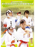 第15回全日本少年少女空手道選手権大会［6年生女子編］(DVD)