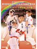 第16回全日本少年少女空手道選手権大会［2年生女子編］ (DVD)