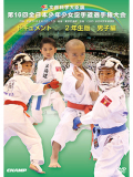 第16回全日本少年少女空手道選手権大会［2年生男子編］ (DVD)