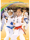 第16回全日本少年少女空手道選手権大会［4年生女子編］ (DVD)
