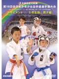 第16回全日本少年少女空手道選手権大会［5年生男子編］ (DVD)