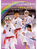 第16回全日本少年少女空手道選手権大会［6年生男子編］ (DVD)
