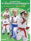 第17回全日本少年少女空手道選手権大会［2年生男子編］ (DVD)