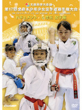第17回全日本少年少女空手道選手権大会［4年生女子編］ (DVD)