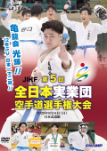 第5回全日本実業団空手道選手権大会 (DVD)