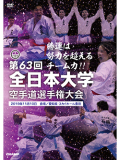 第63回全日本大学空手道選手権大会 (DVD)