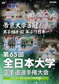 第65回全日本大学空手道選手権大会 (DVD)
