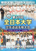 第69回全日本大学空手道選手権大会 (DVD)