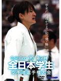 第54回全日本学生空手道選手権大会 (DVD)