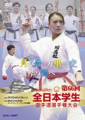 第66回全日本学生空手道選手権大会 (DVD)