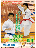 第72回国民体育大会空手道競技会 愛顔（えがお）つなぐえひめ国体 Vol.2 形編 (DVD)