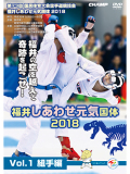 第73回国民体育大会空手道競技会 福井しあわせ元気国体2018 Vol.1 組手編 (DVD)