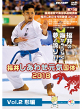 第73回国民体育大会空手道競技会 福井しあわせ元気国体2018 Vol.2 形編 (DVD)