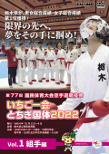 第77回国民体育大会空手道競技会 いちご一会とちぎ国体 2022 Vol.1 組手編 (DVD)