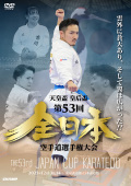 天皇盃・皇后盃 第53回全日本空手道選手権大会 (DVD)