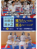 究極の次世代型道場 泊親会清水2 「獲りたいときに獲るトレーニング」 3つの“先”を極める！ー“先”を獲る＋反射神経を養うー (DVD)