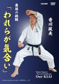香川政夫　最後の挑戦「われらが気合い」 (DVD)
