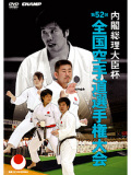 内閣総理大臣杯 第52回全国空手道選手権大会　(DVD)