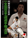 内閣総理大臣杯 第53回全国空手道選手権大会 (DVD)