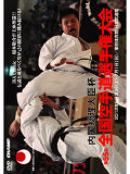 内閣総理大臣杯 第55回全国空手道選手権大会 (DVD)